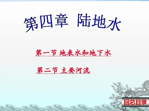 中国区域地理经典课件第四章中国陆地水