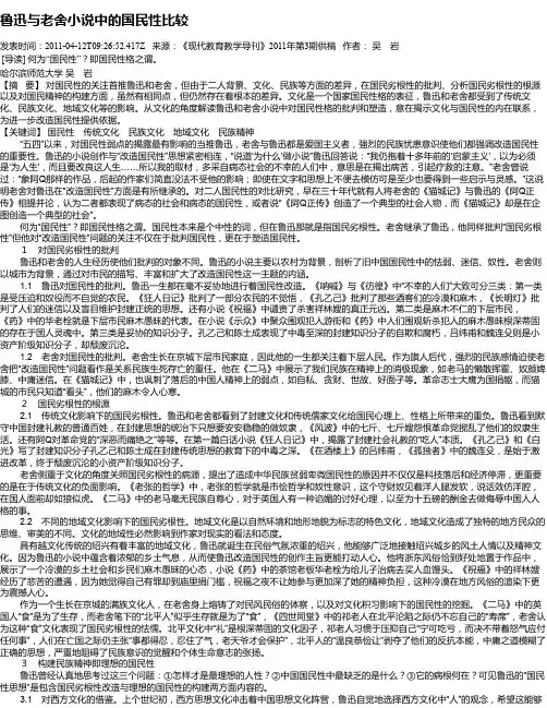 鲁迅与老舍小说中的国民性比较
