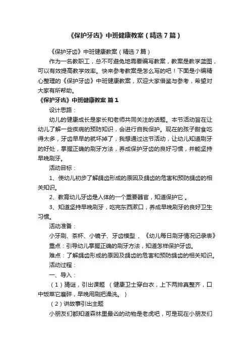 《保护牙齿》中班健康教案（精选7篇）