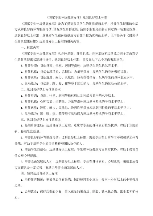 《国家学生体质健康标准》达到良好以上标准