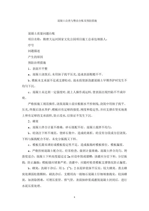 最新混凝土自查与整改台账及预防措施精选