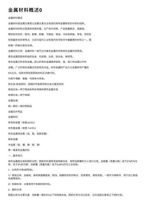 金属材料概述0