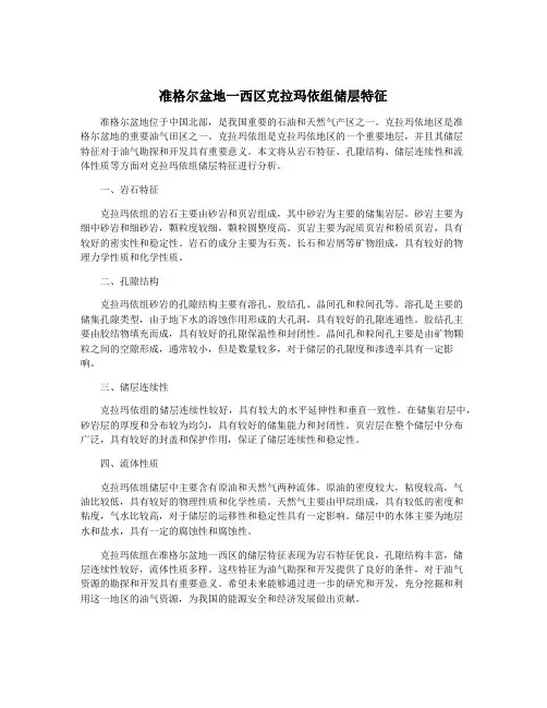 准格尔盆地一西区克拉玛依组储层特征