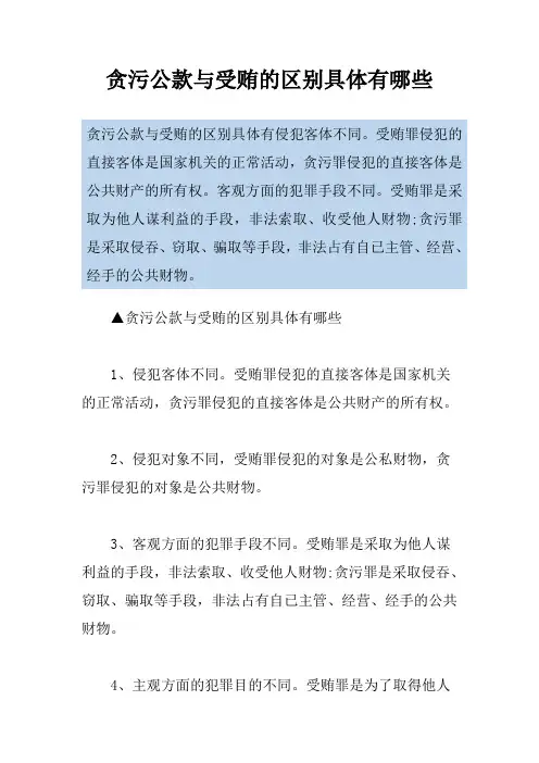 贪污公款与受贿的区别具体有哪些