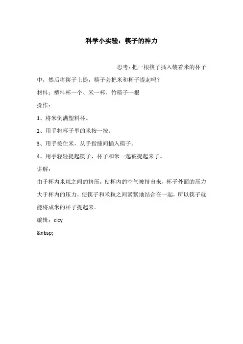 科学小实验：筷子的神力