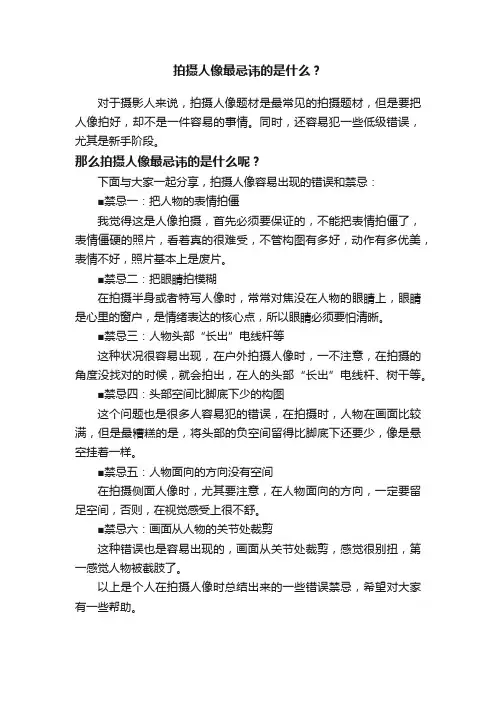 拍摄人像最忌讳的是什么？