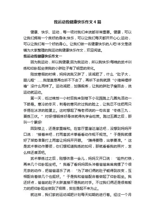 我运动我健康快乐作文4篇