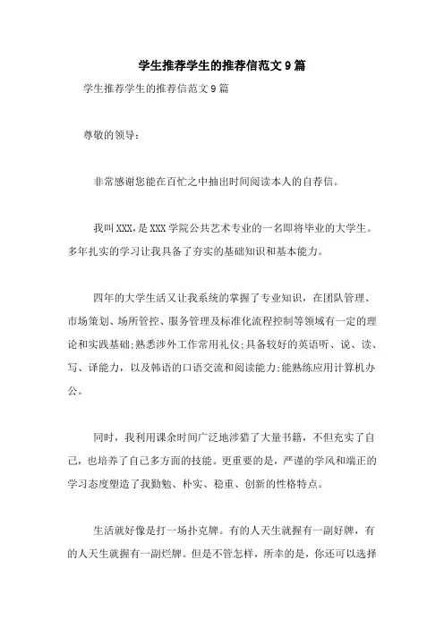 学生推荐学生的推荐信范文9篇