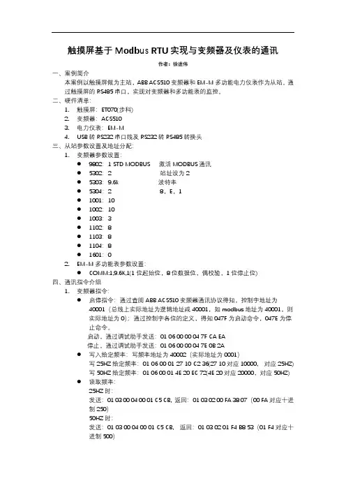 触摸屏基于Modbus实现与变频器及多功能电力仪表的通讯