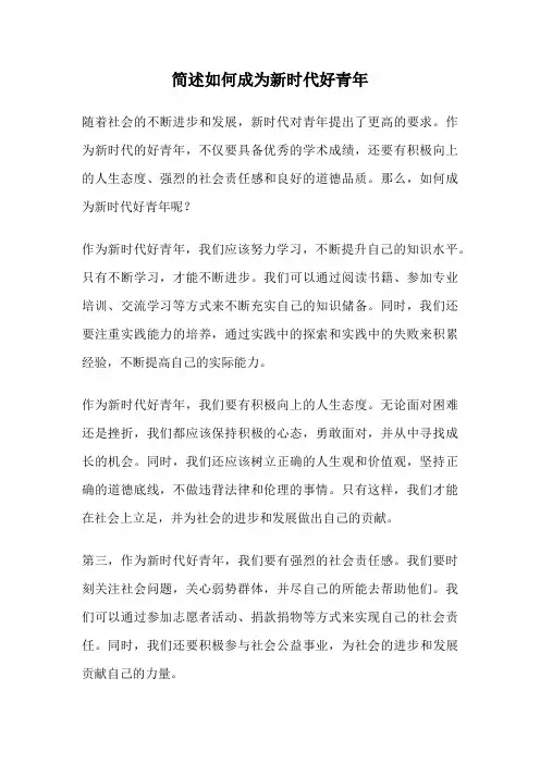 简述如何成为新时代好青年