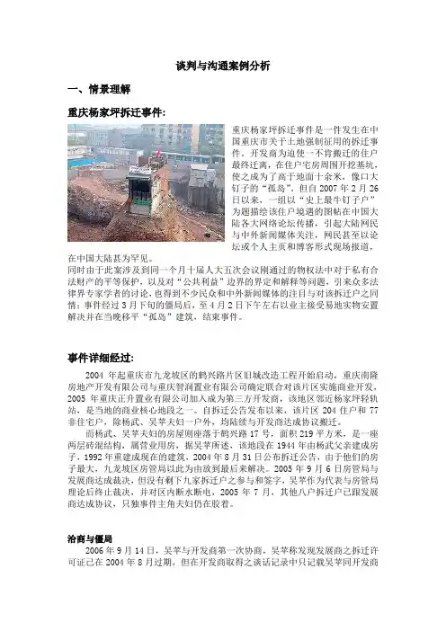 谈判与沟通案例分析(1)