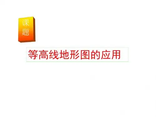 高考复习等高线地形图的应用ppt1