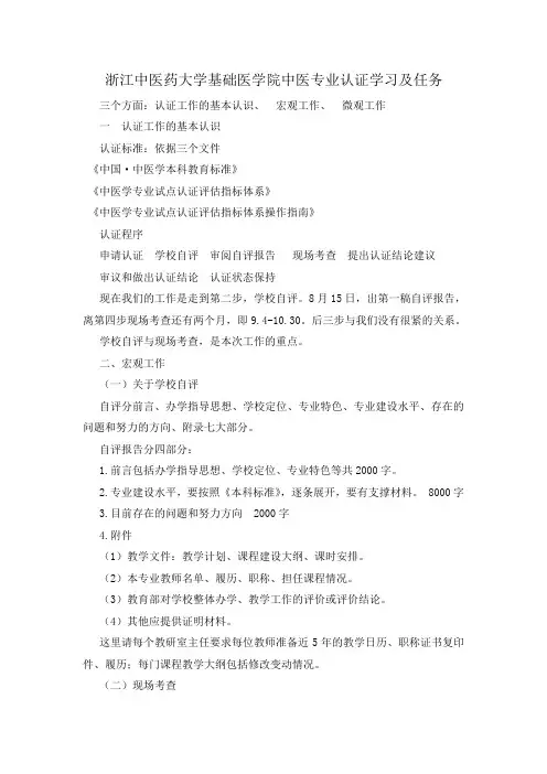 浙江中医药大学基础医学院中医专业认证学习及任务.