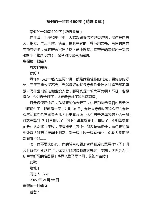 寒假的一封信400字（精选5篇）