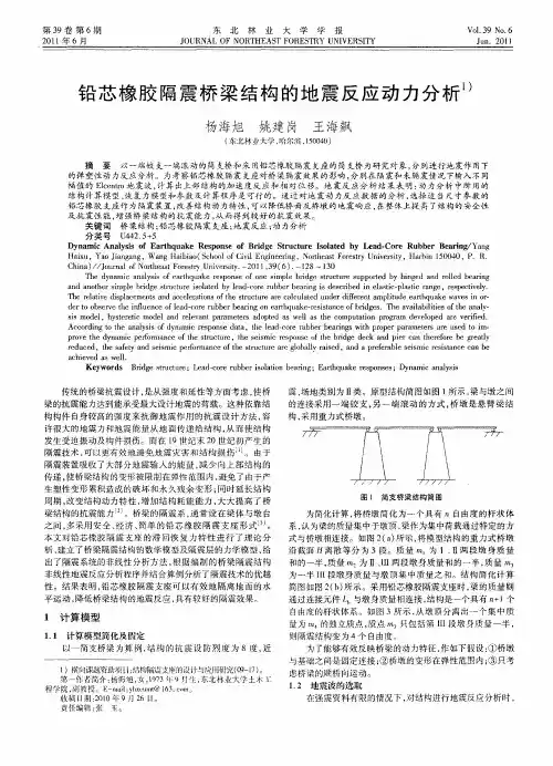 铅芯橡胶隔震桥梁结构的地震反应动力分析