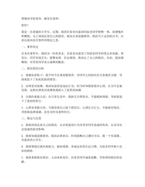 宿舍盗窃案检讨书模板范文