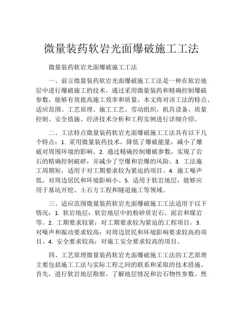 微量装药软岩光面爆破施工工法(2)