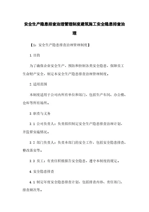 安全生产隐患排查治理管理制度建筑施工安全隐患排查治理
