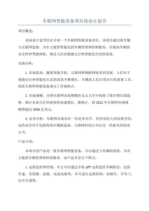车联网智能设备项目商业计划书