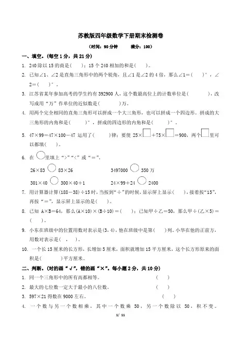 苏教版四年级数学下册 期末测试卷 附答案 (2)