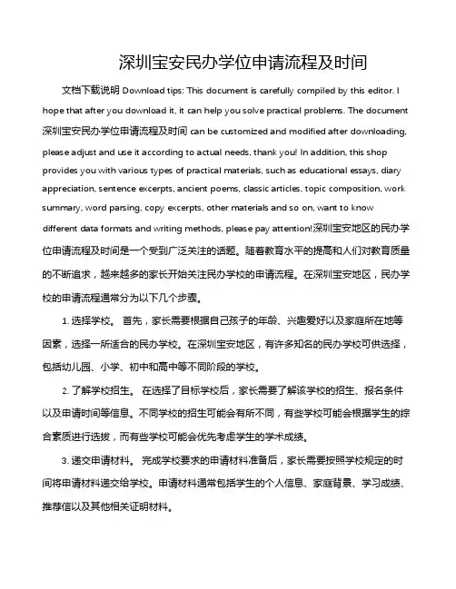 深圳宝安民办学位申请流程及时间