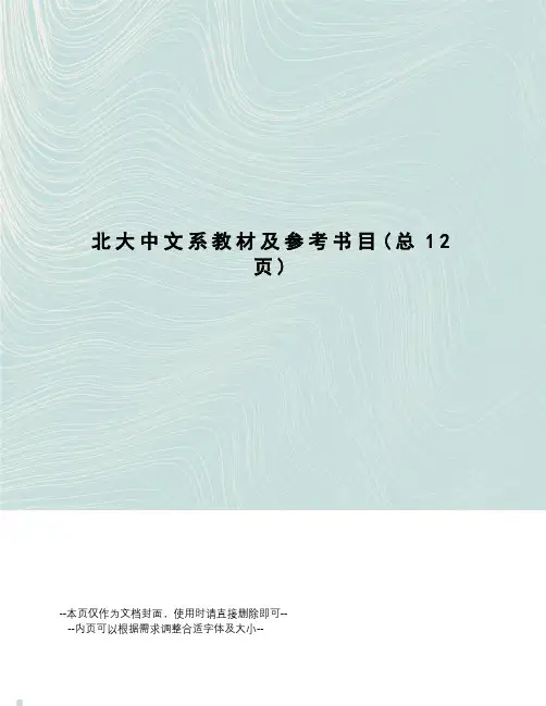 北大中文系教材及参考书目