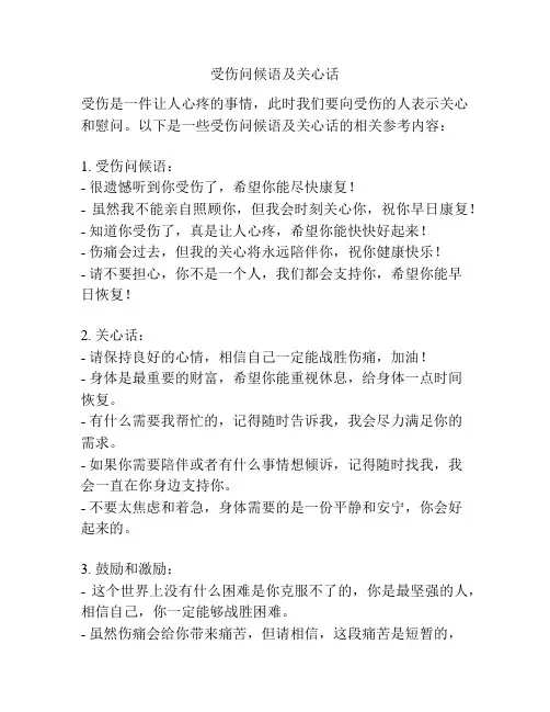 受伤问候语及关心话