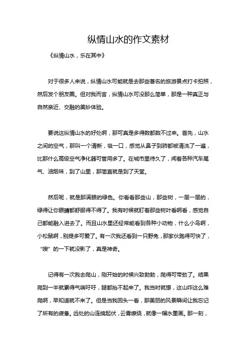 纵情山水的作文素材