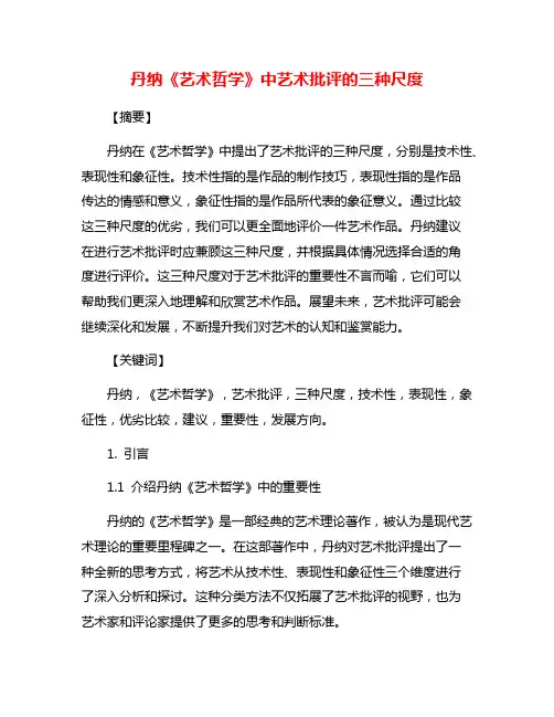 丹纳《艺术哲学》中艺术批评的三种尺度
