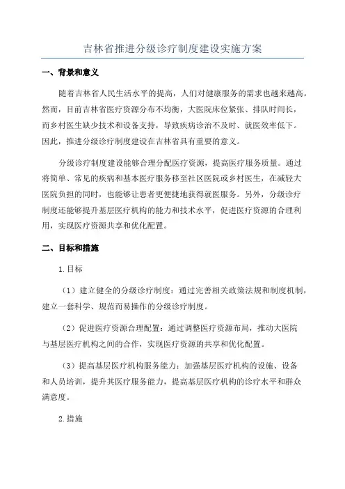 吉林省推进分级诊疗制度建设实施方案