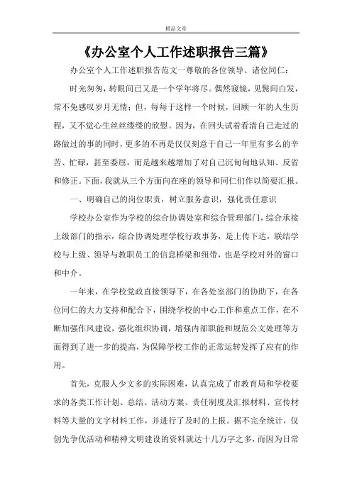 《办公室个人工作述职报告范文大全三篇》