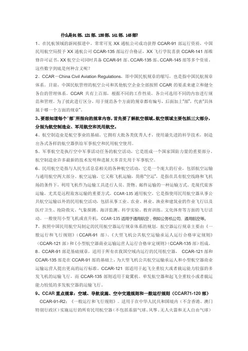 什么是91部、121部、135部、141部、145部？ (2)