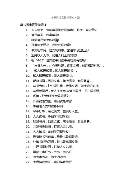 读书活动宣传标语（13篇）
