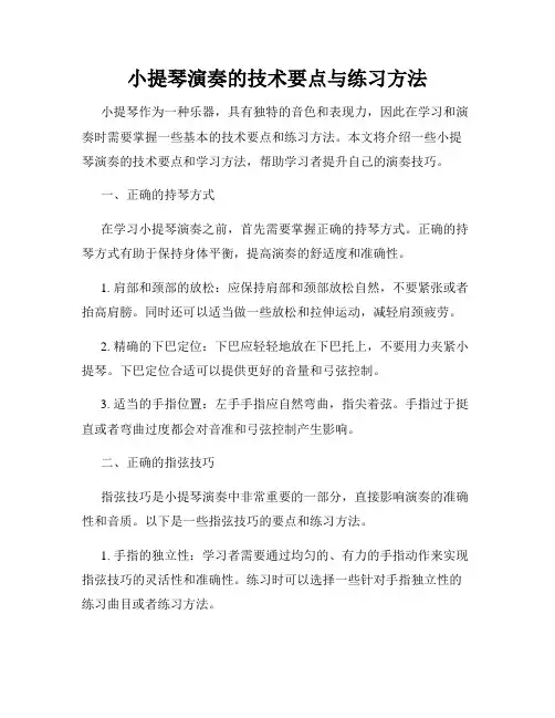 小提琴演奏的技术要点与练习方法
