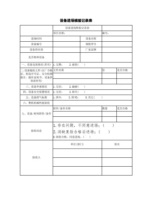 设备进场核验记录表