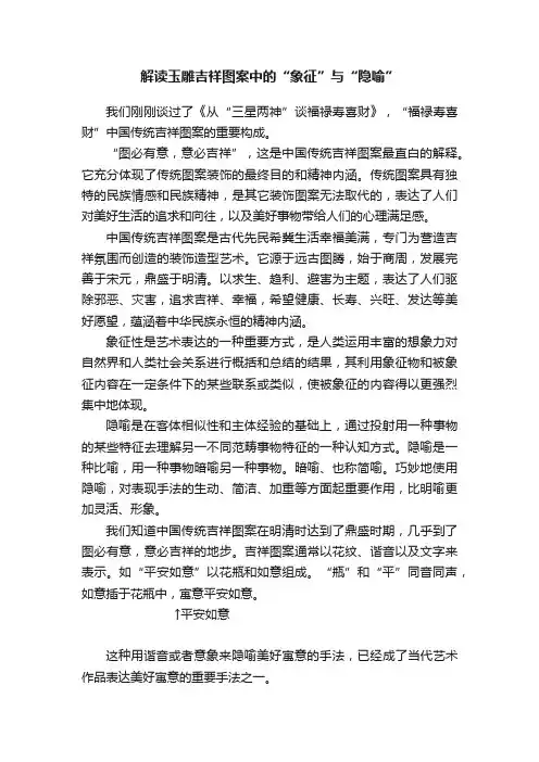 解读玉雕吉祥图案中的“象征”与“隐喻”