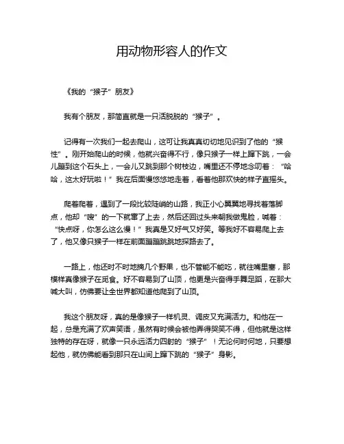 用动物形容人的作文