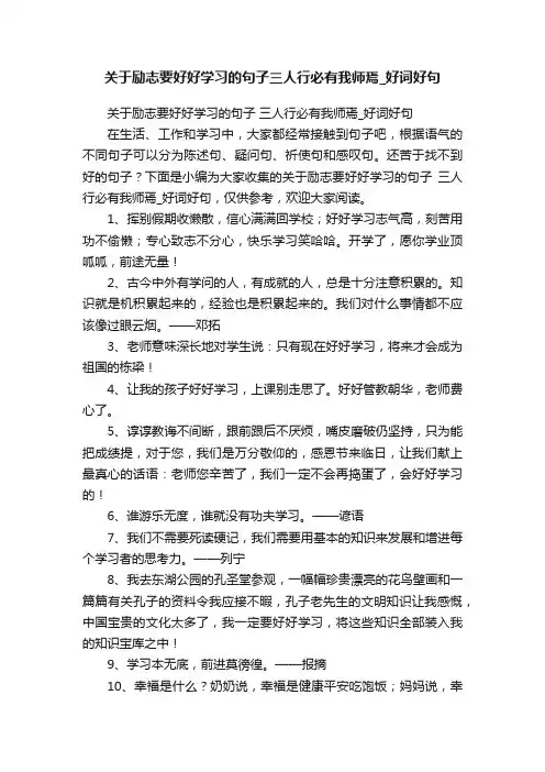 关于励志要好好学习的句子三人行必有我师焉_好词好句