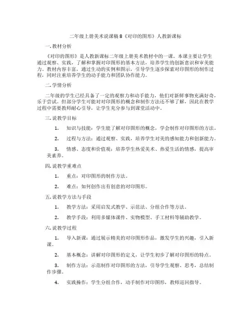 二年级上册美术说课稿8《对印的图形》人教新课标