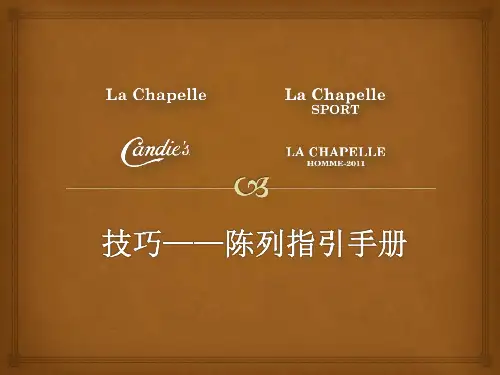 拉夏贝尔陈列指导手册 精品