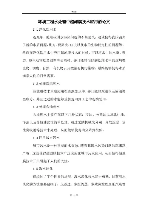 环境工程水处理中超滤膜技术应用的论文