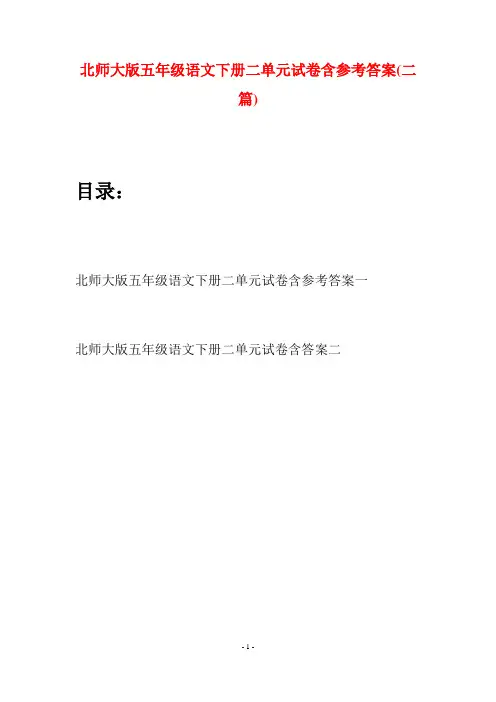 北师大版五年级语文下册二单元试卷含参考答案(二篇)