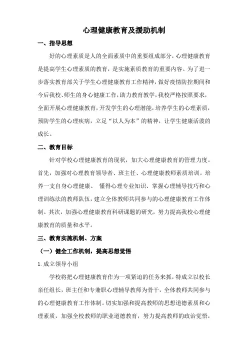 心理健康教育及援助机制