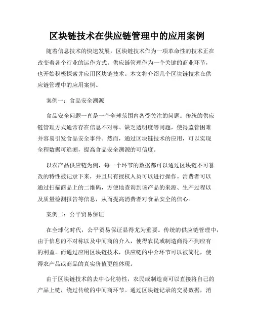 区块链技术在供应链管理中的应用案例