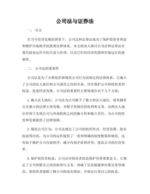 公司法与证券法