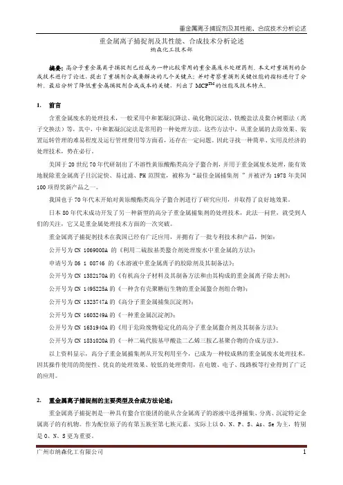 重金属离子捕捉剂及其性能、合成技术分析论述