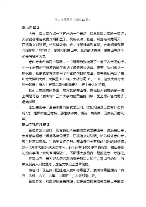 寒山寺导游词（精选12篇）