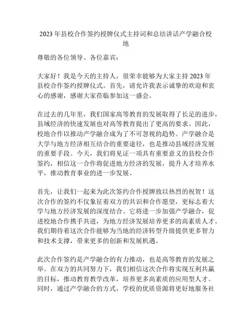 2023年县校合作签约授牌仪式主持词和总结讲话产学融合校地