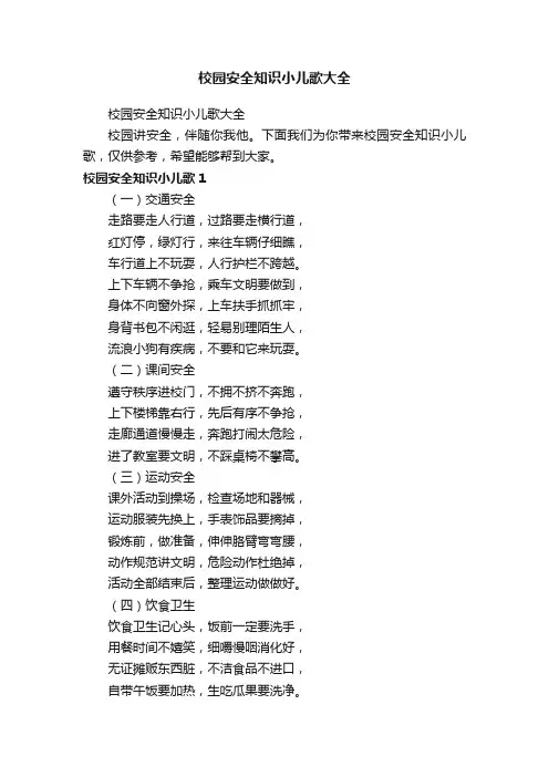 校园安全知识小儿歌大全