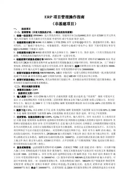 ERP项目管理操作指南-技改第二期